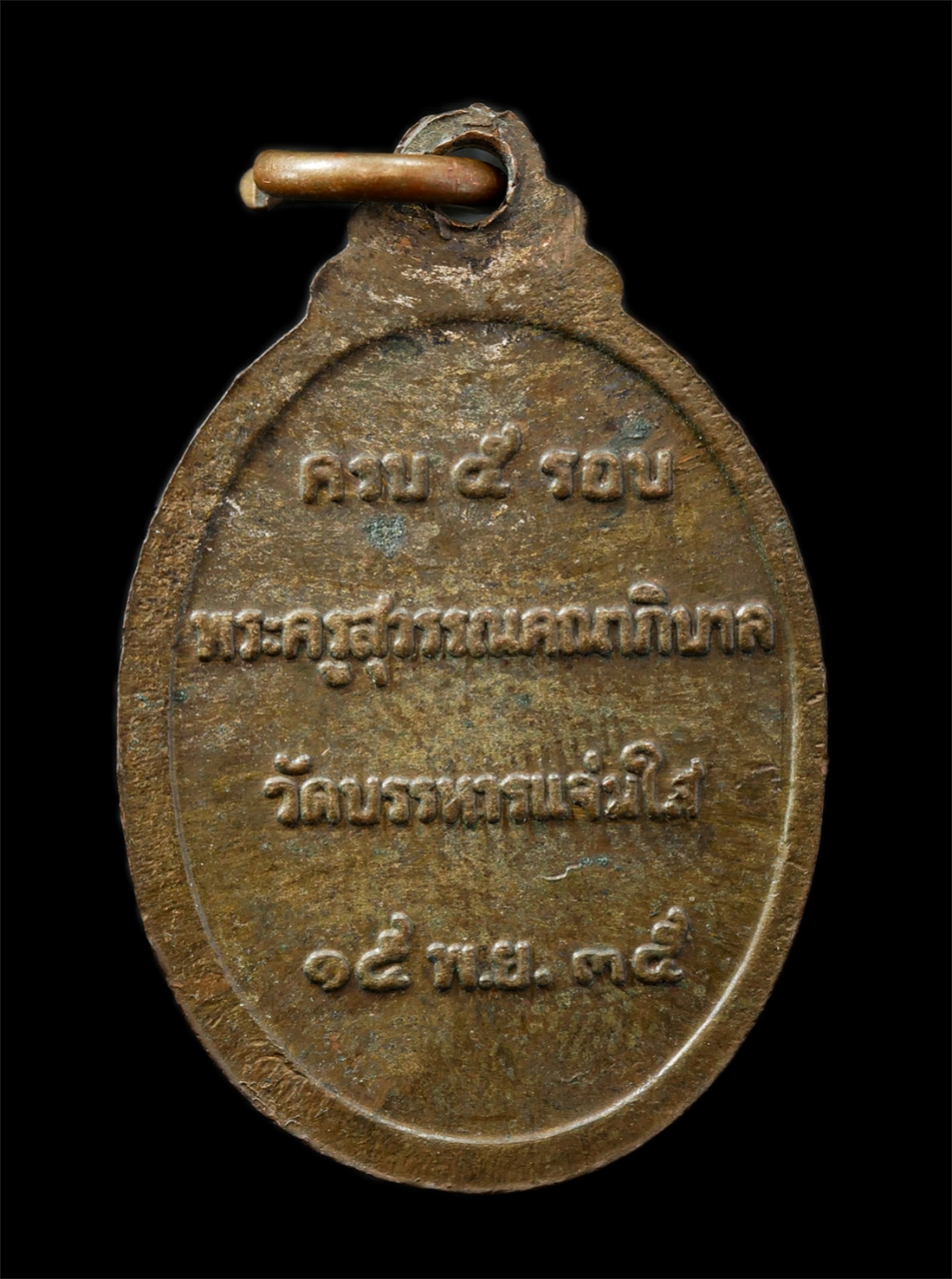 9Sep25 (120)p.jpg - เหรียญหลวงพ่อยนต์(พระครูสุวรรณคณาภิบาล) วัดบรรหารแจ่มใส อ.ด่านช้าง จ.สุพรรณบุรี รอายวัฒนมงคลครบ 5 รอง 60 ปี พ.ศ.2535 เหรียญเนื้อทองผสม พระเก่าสวย มวลส [..] | https://kamulet.in.th